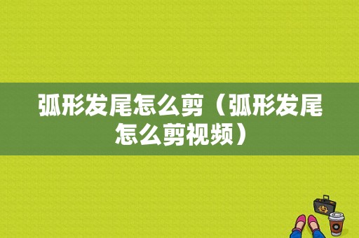 弧形发尾怎么剪（弧形发尾怎么剪视频）