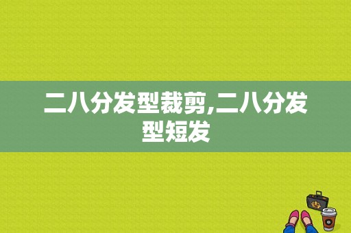 二八分发型裁剪,二八分发型短发