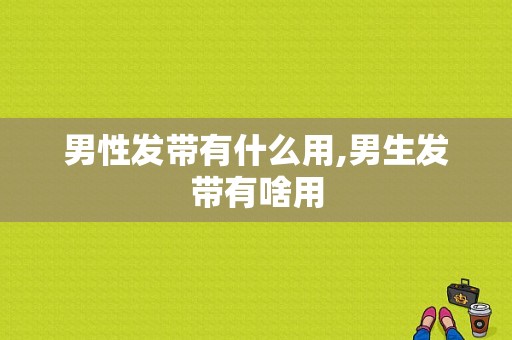 男性发带有什么用,男生发带有啥用