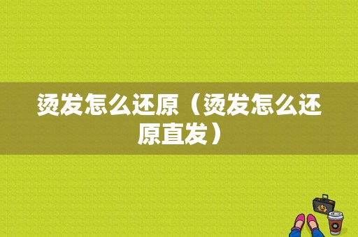 烫发怎么还原（烫发怎么还原直发）