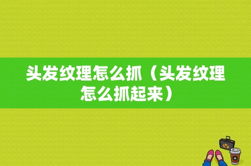 头发纹理怎么抓（头发纹理怎么抓起来）