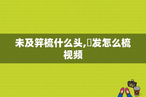 未及笄梳什么头,丱发怎么梳视频
