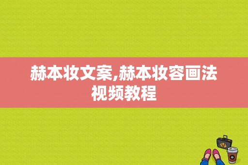 赫本妆文案,赫本妆容画法视频教程