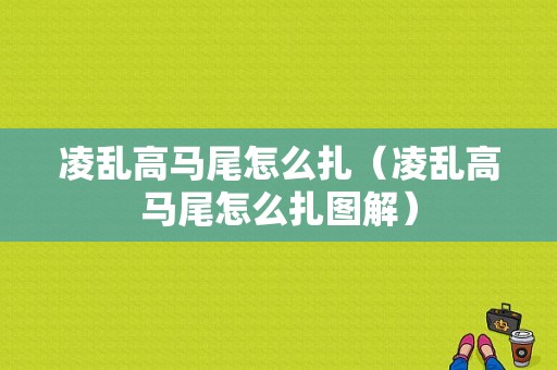 凌乱高马尾怎么扎（凌乱高马尾怎么扎图解）