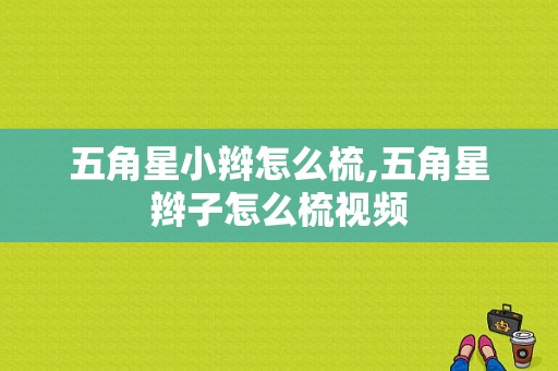 五角星小辫怎么梳,五角星辫子怎么梳视频