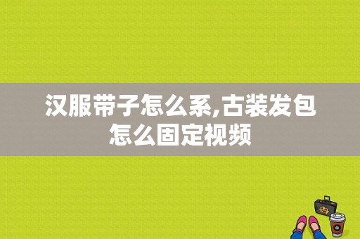 汉服带子怎么系,古装发包怎么固定视频