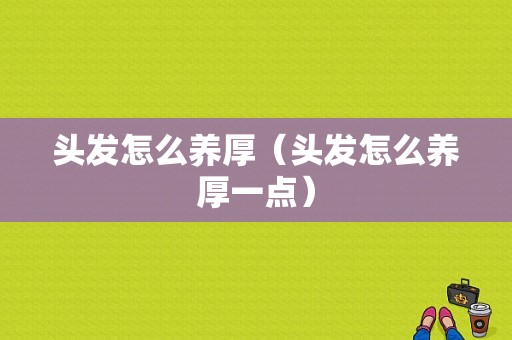 头发怎么养厚（头发怎么养厚一点）