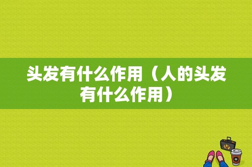 头发有什么作用（人的头发有什么作用）