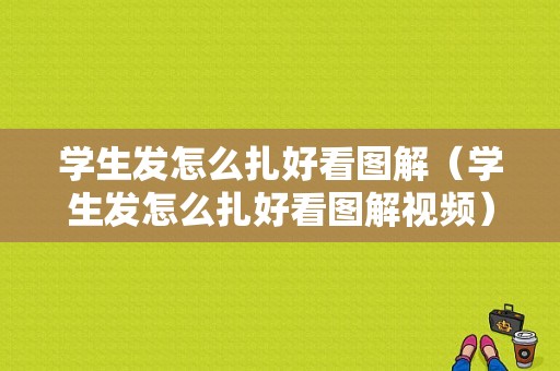 学生发怎么扎好看图解（学生发怎么扎好看图解视频）
