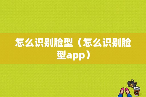 怎么识别脸型（怎么识别脸型app）