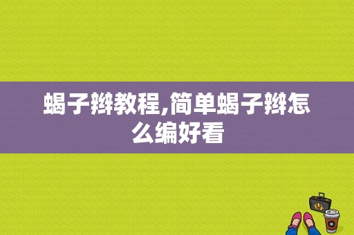 蝎子辫教程,简单蝎子辫怎么编好看