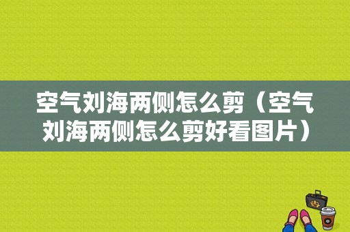 空气刘海两侧怎么剪（空气刘海两侧怎么剪好看图片）