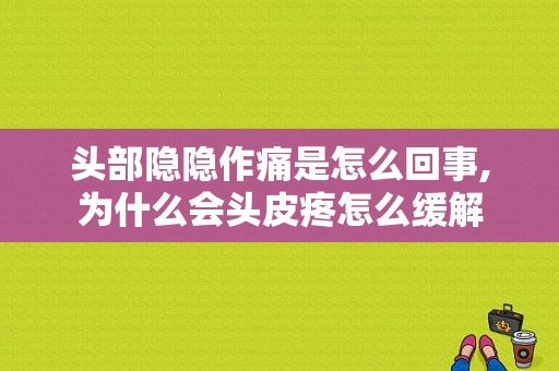 头部隐隐作痛是怎么回事,为什么会头皮疼怎么缓解