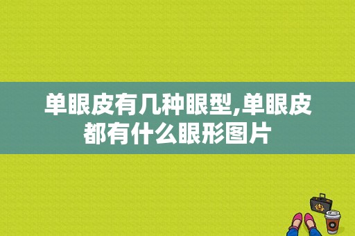 单眼皮有几种眼型,单眼皮都有什么眼形图片