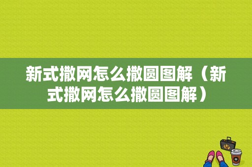 新式撒网怎么撒圆图解（新式撒网怎么撒圆图解）