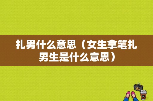 扎男什么意思（女生拿笔扎男生是什么意思）