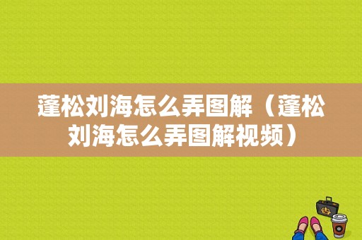 蓬松刘海怎么弄图解（蓬松刘海怎么弄图解视频）