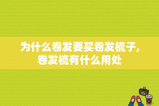 为什么卷发要买卷发梳子,卷发梳有什么用处