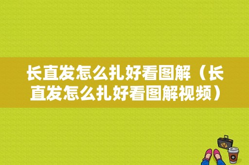 长直发怎么扎好看图解（长直发怎么扎好看图解视频）