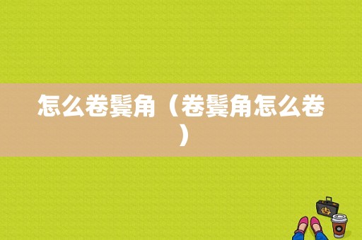 怎么卷鬓角（卷鬓角怎么卷）