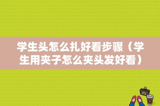 学生头怎么扎好看步骤（学生用夹子怎么夹头发好看）