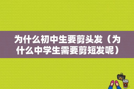 为什么初中生要剪头发（为什么中学生需要剪短发呢）