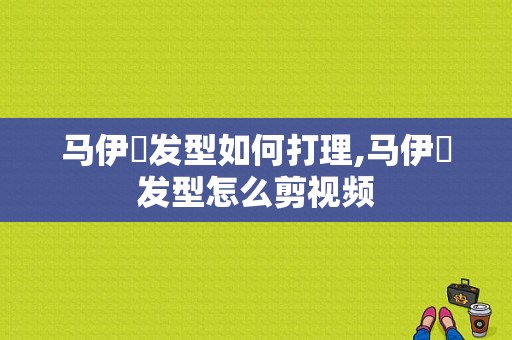 马伊琍发型如何打理,马伊琍发型怎么剪视频