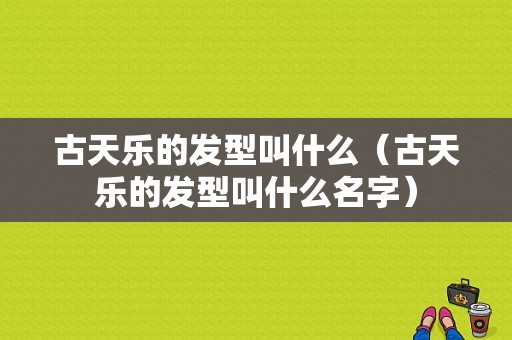 古天乐的发型叫什么（古天乐的发型叫什么名字）
