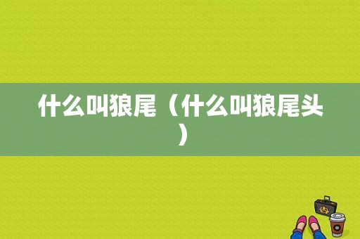 什么叫狼尾（什么叫狼尾头）