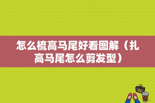 怎么梳高马尾好看图解（扎高马尾怎么剪发型）