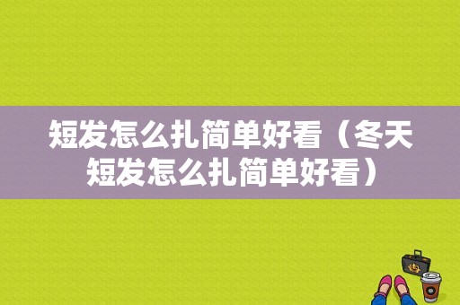 短发怎么扎简单好看（冬天短发怎么扎简单好看）