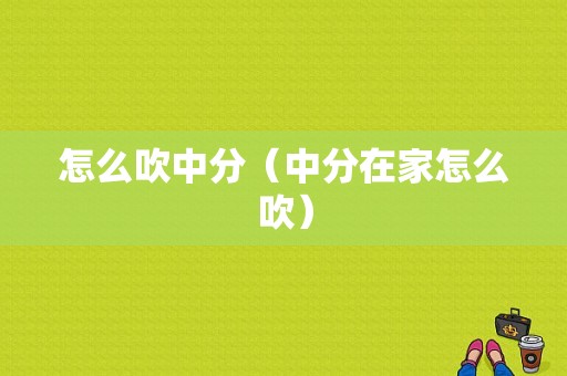 怎么吹中分（中分在家怎么吹）
