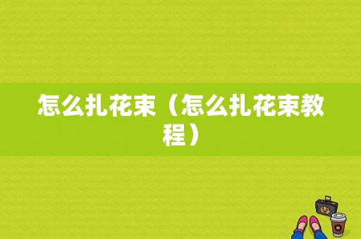 怎么扎花束（怎么扎花束教程）