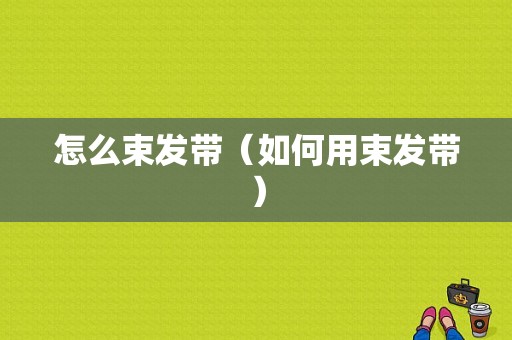 怎么束发带（如何用束发带）