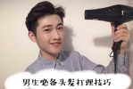 男生头发怎么往上搞,男发型怎么弄好看