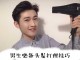 男生头发怎么往上搞,男发型怎么弄好看