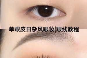 眼线怎么画好看（眼线怎么画好看又自然）