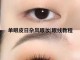 眼线怎么画好看（眼线怎么画好看又自然）