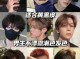 男生头发什么颜色（男生头发染个什么颜色比较低调）
