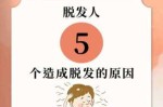 脱发的根本原因是什么（脱发的根本原因是什么引起的）