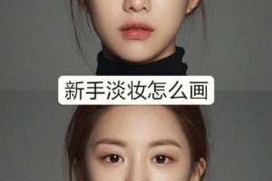 怎样画淡妆,淡装怎么画自然