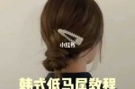 懒散韩式低马尾怎么盘（懒散韩式低马尾怎么绑）