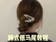懒散韩式低马尾怎么盘（懒散韩式低马尾怎么绑）