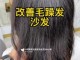头发干枯毛躁怎么改善发质（发质毛糙干枯怎么改善）