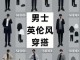 男大衣配什么鞋子（大衣怎么搭配男生，毛呢大衣配什么裤子鞋子好看男士）