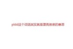 pldd什么意思网络用语（pld是啥意思饭圈）