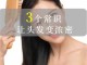 怎么让头发变得浓密（如何使头发变多变浓密）