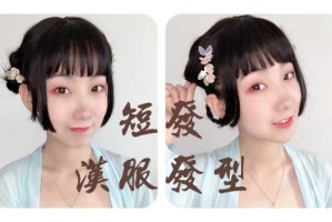 中短发怎么弄汉服头发（超短发穿汉服怎么弄头发）