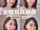 脸长的人带什么耳环（长脸型的人适合戴什么样的耳环）