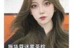茶底迷雾发色是什么色（橄榄潮发色配方）
